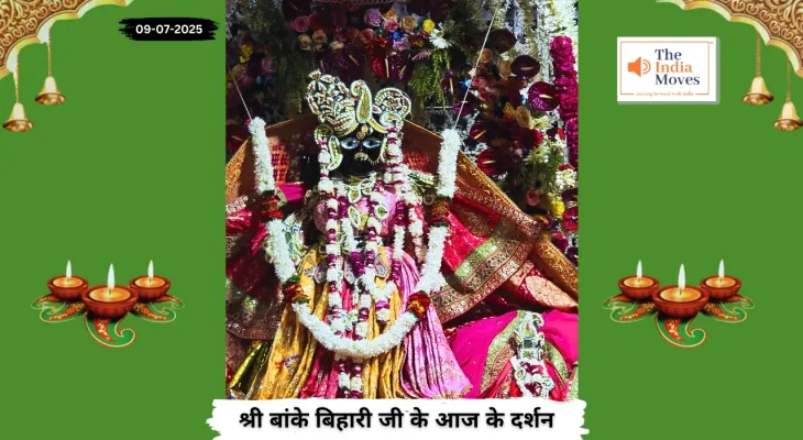 Banke Bihariji 09 July Darshan : बांके बिहारी जी के आज के दिव्य दर्शन